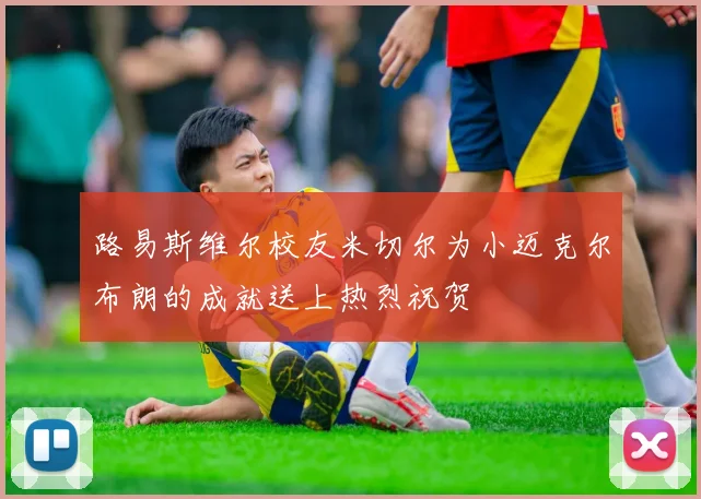 路易斯维尔校友米切尔为小迈克尔布朗的成就送上热烈祝贺
