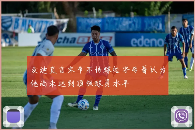 麦迪直言末节不传球给字母哥认为他尚未达到顶级球员水平