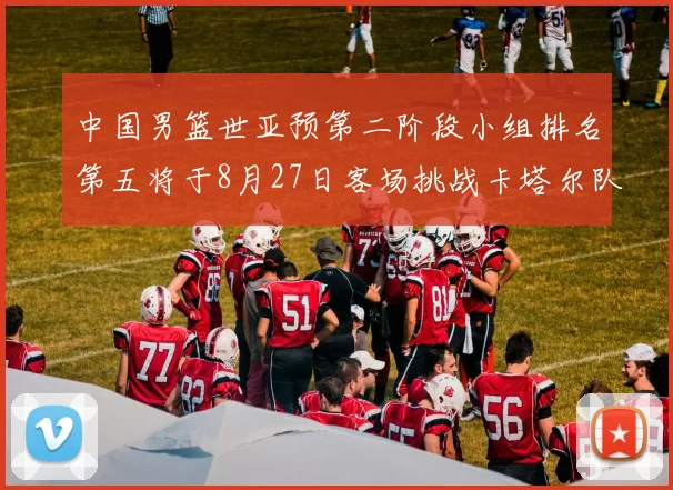 中国男篮世亚预第二阶段小组排名第五将于8月27日客场挑战卡塔尔队