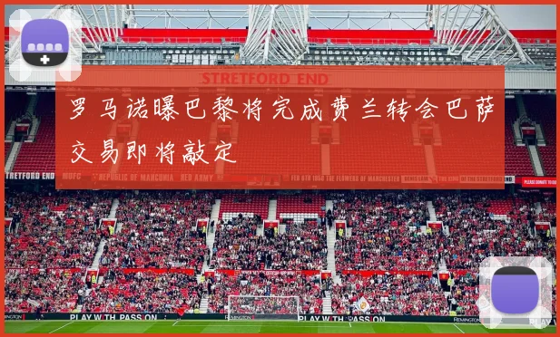 罗马诺曝巴黎将完成费兰转会巴萨交易即将敲定