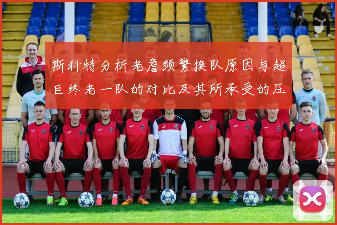 斯科特分析老詹频繁换队原因与超巨终老一队的对比及其所承受的压力