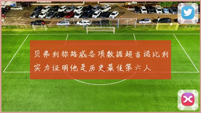 贝弗利称路威各项数据超吉诺比利实力证明他是历史最佳第六人