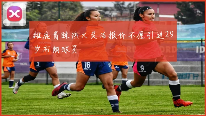 雄鹿青睐热火灵活报价不愿引进29岁布朗球员